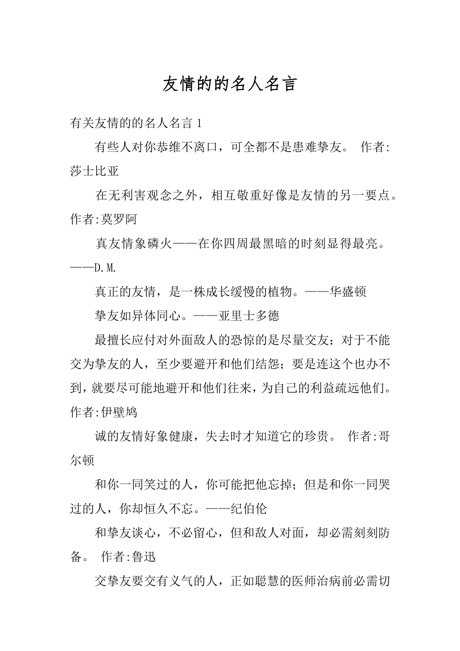 友情的的名人名言精编.docx_第1页