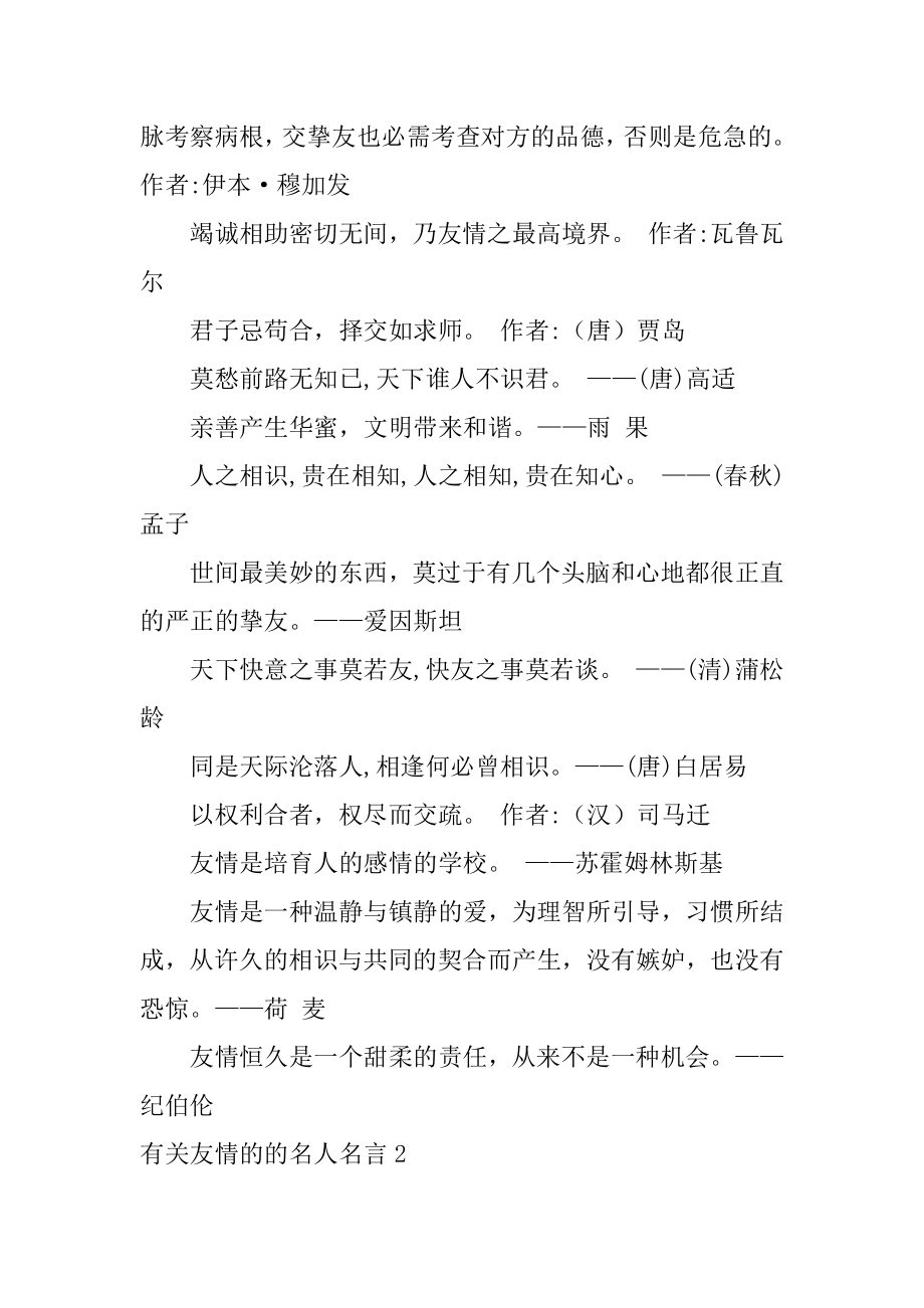 友情的的名人名言精编.docx_第2页