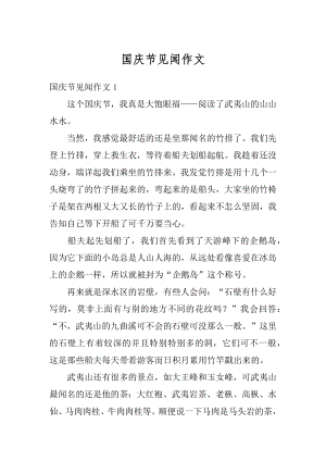 国庆节见闻作文精编.docx