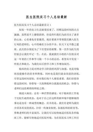 医生医院实习个人总结最新精选.docx