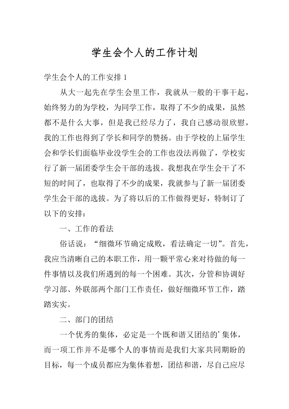 学生会个人的工作计划精选.docx_第1页