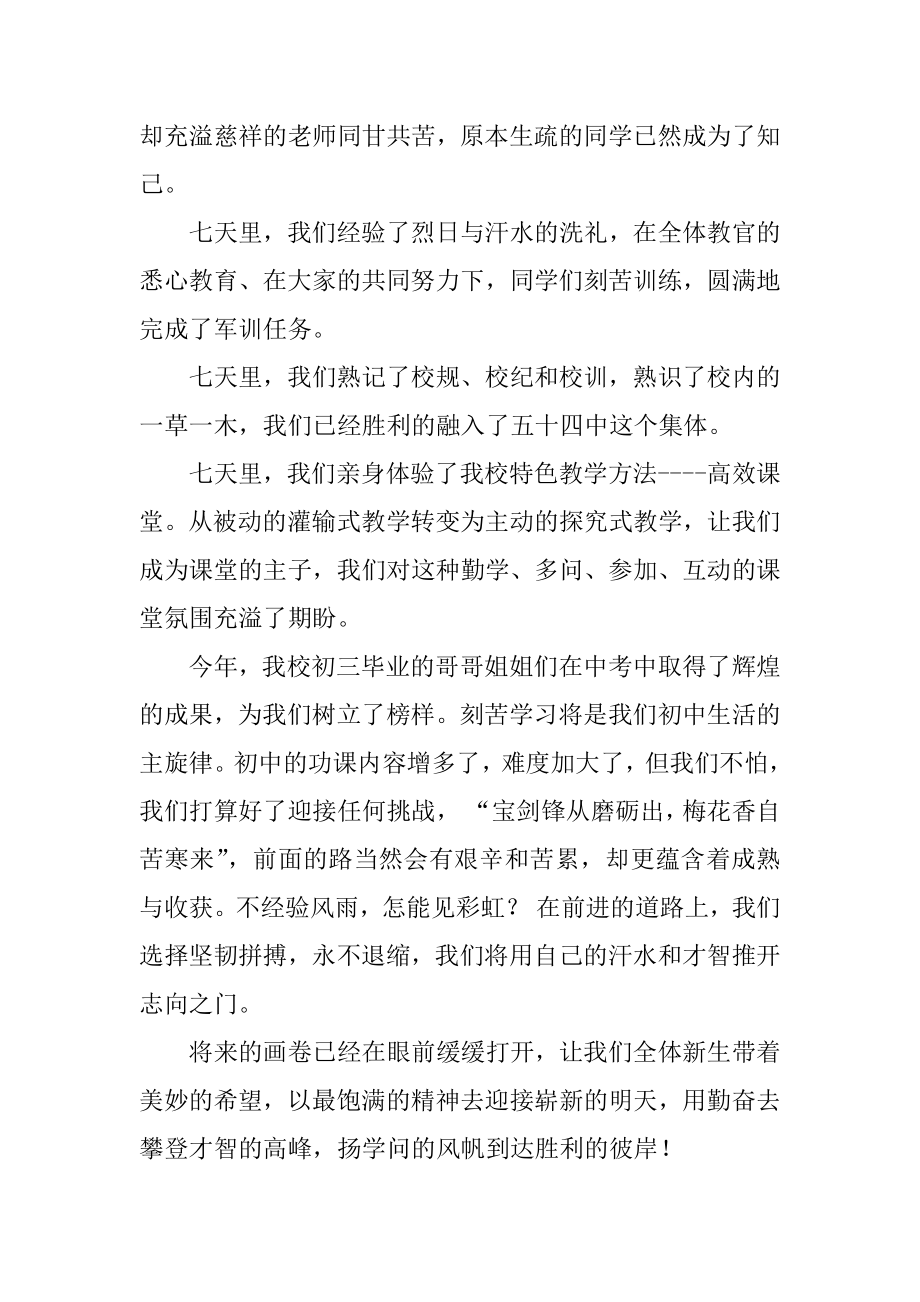 初一新生军训发言稿例文.docx_第2页