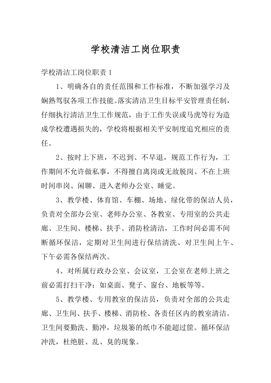 学校清洁工岗位职责范本.docx_第1页