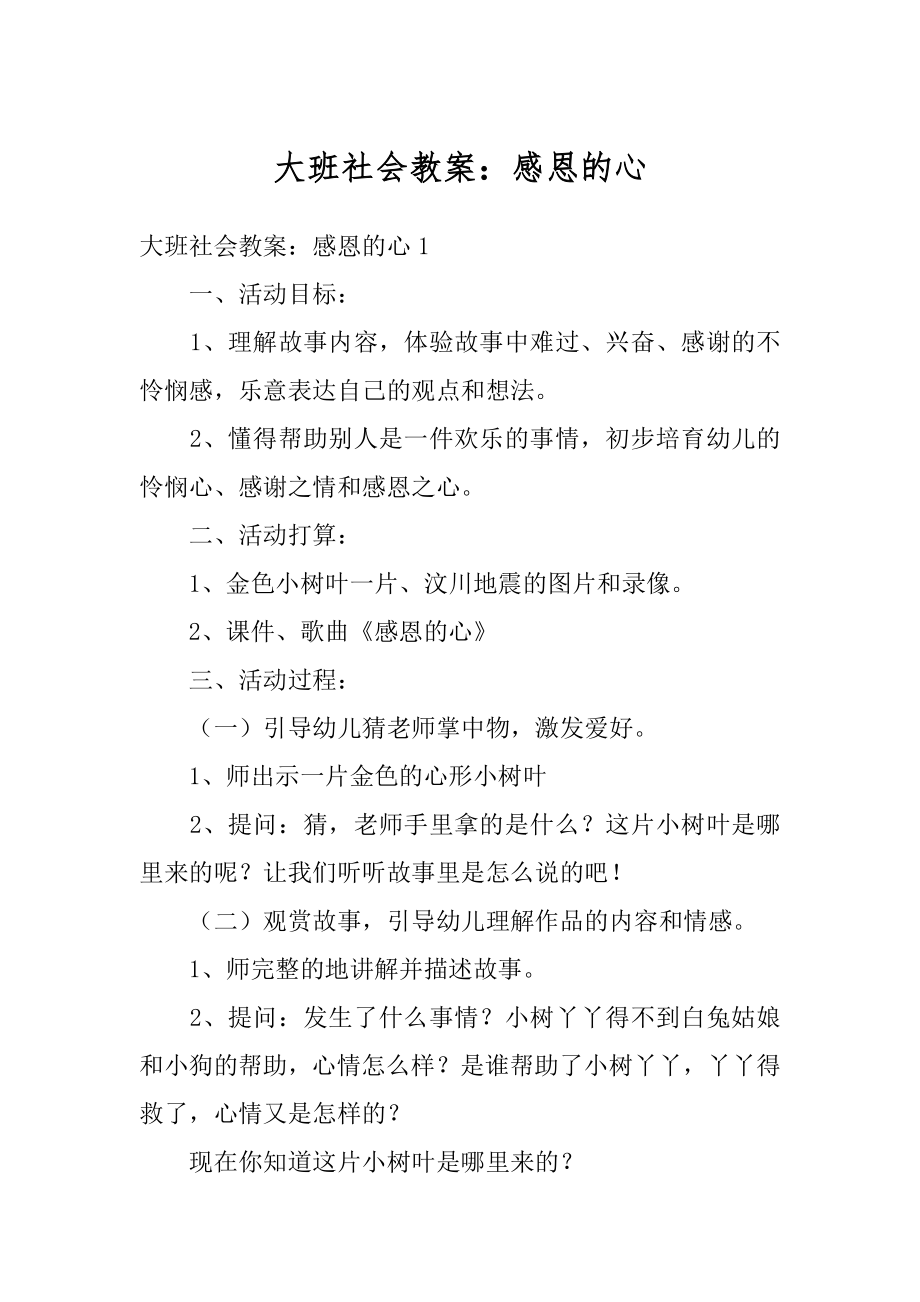 大班社会教案：感恩的心范本.docx_第1页