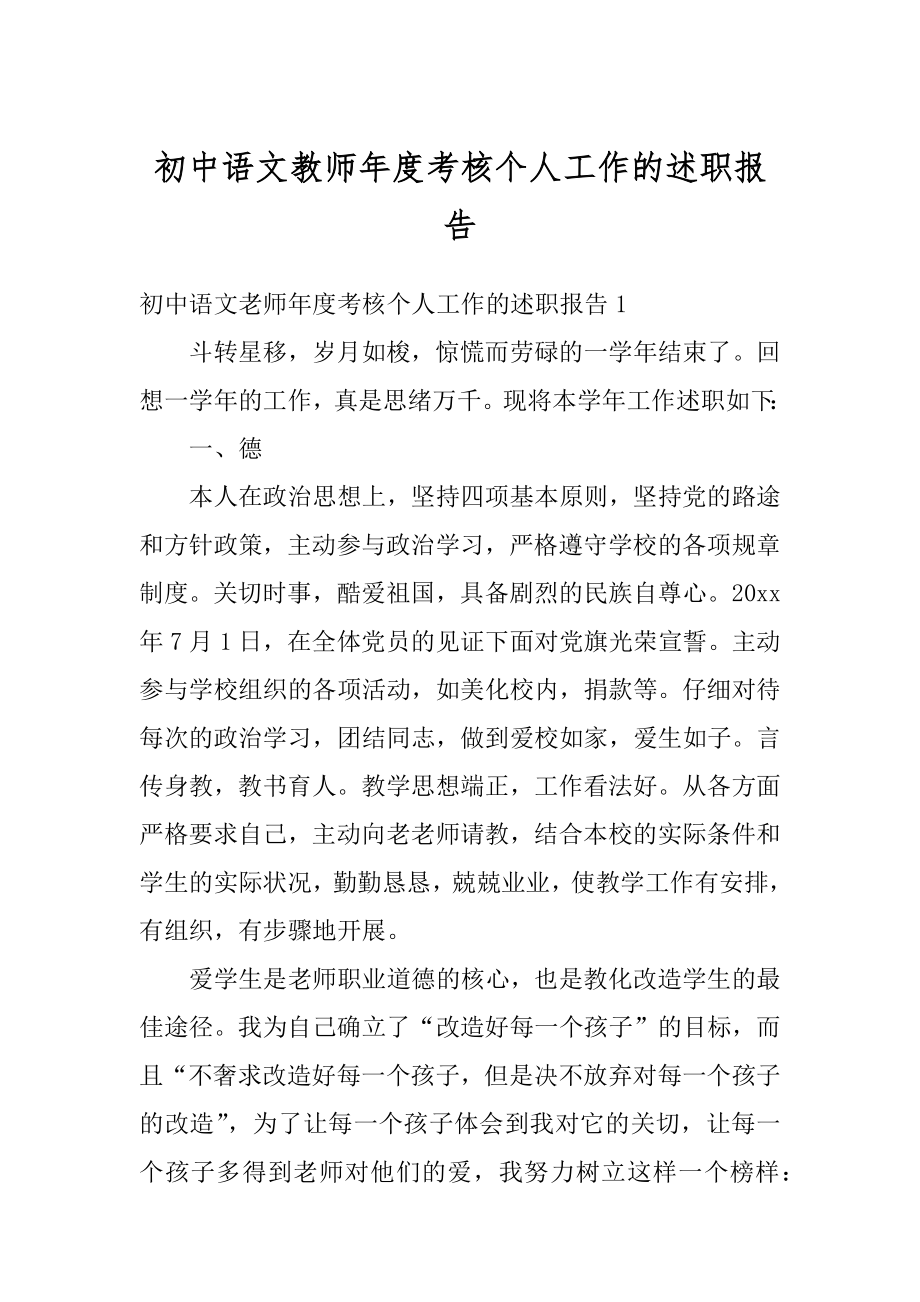 初中语文教师年度考核个人工作的述职报告精品.docx_第1页