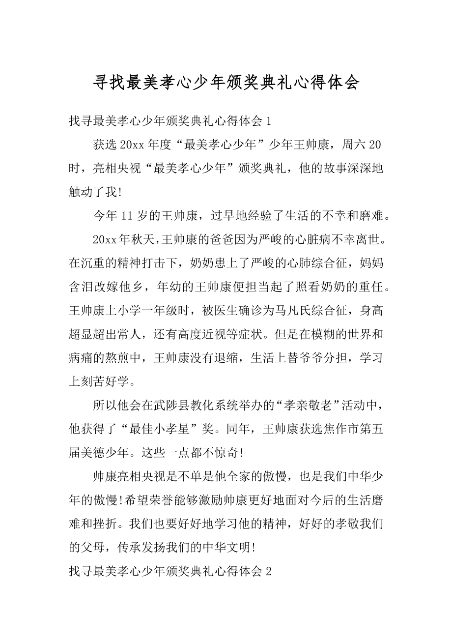 寻找最美孝心少年颁奖典礼心得体会汇总.docx_第1页