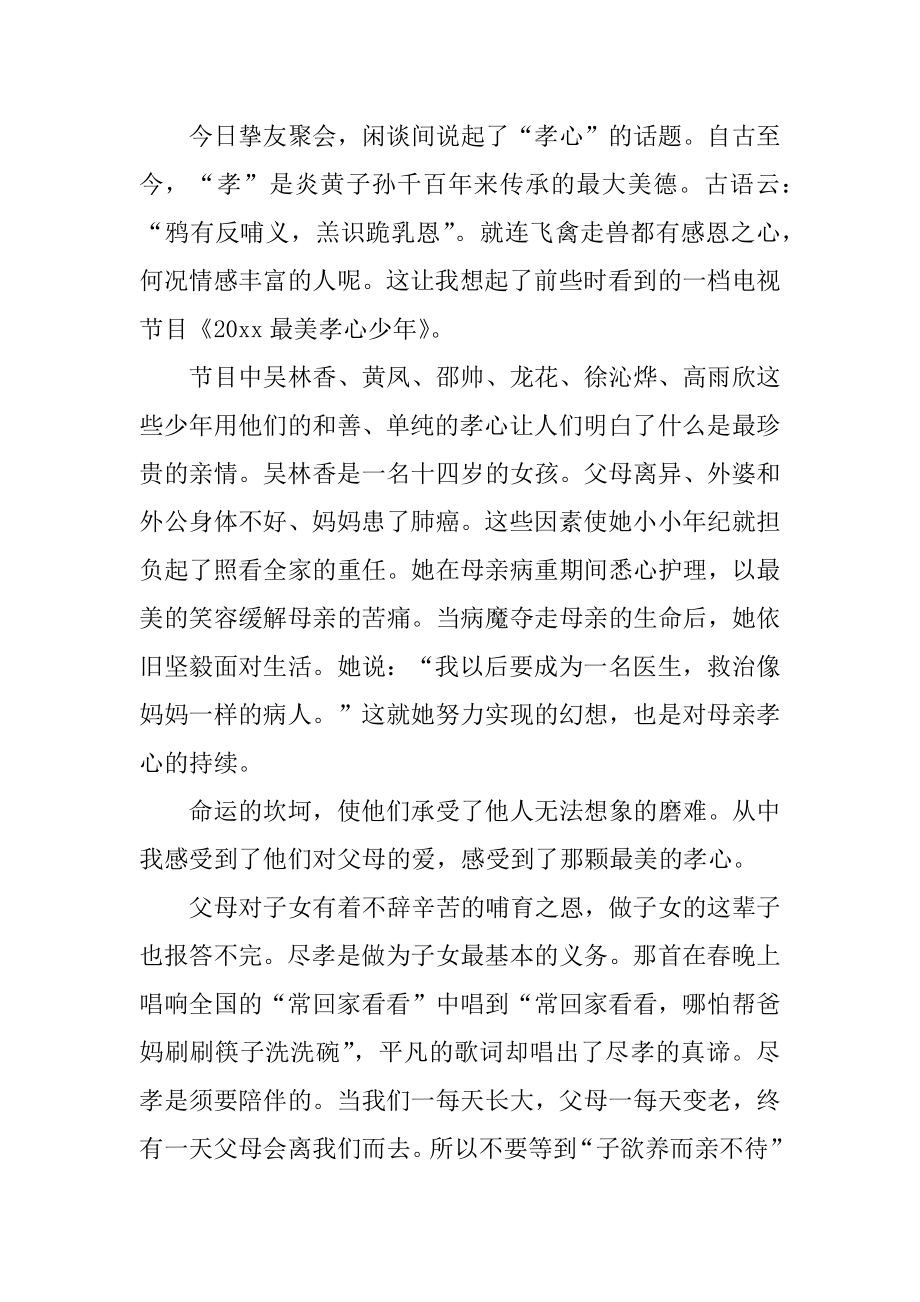 寻找最美孝心少年颁奖典礼心得体会汇总.docx_第2页