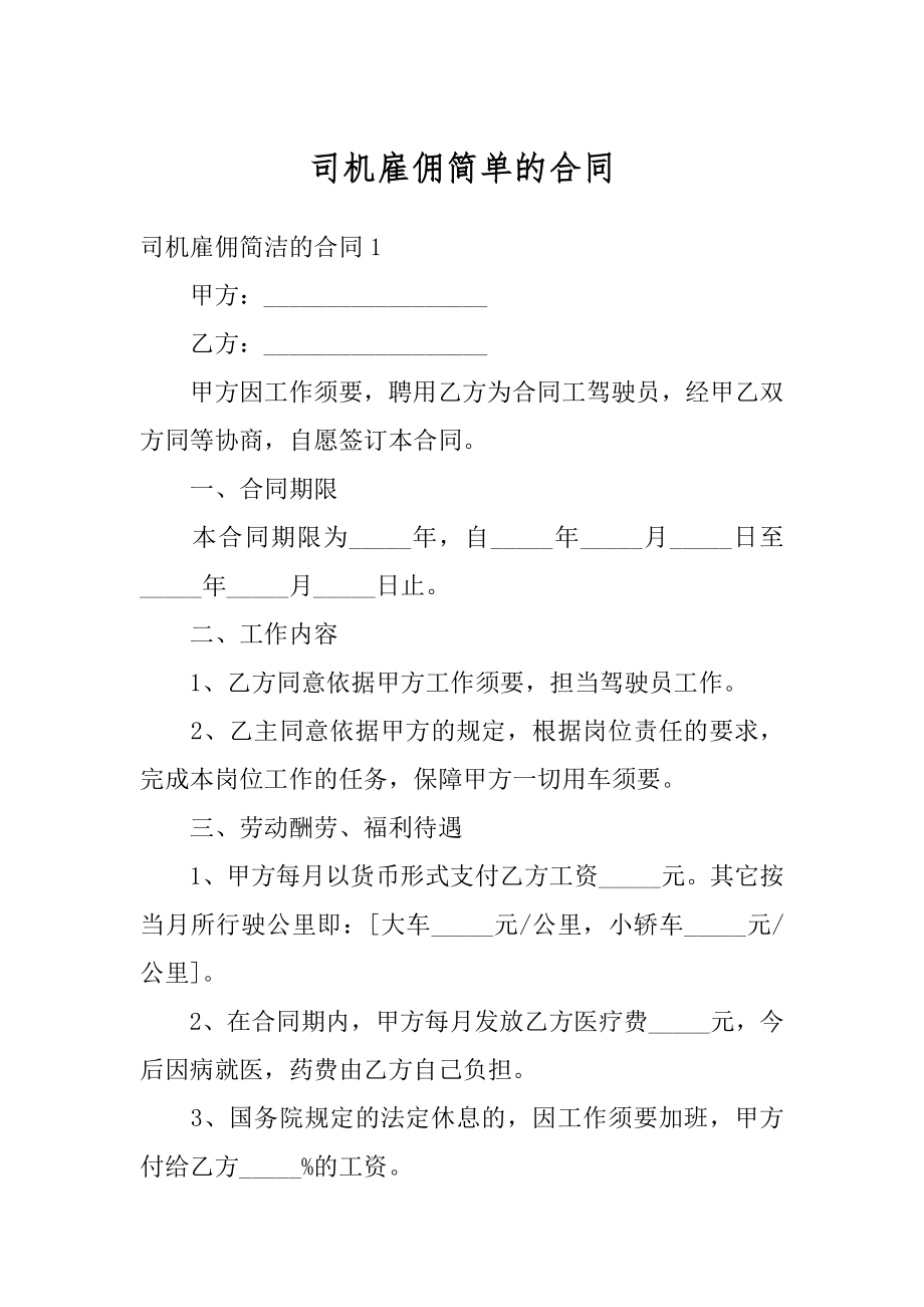 司机雇佣简单的合同范本.docx_第1页