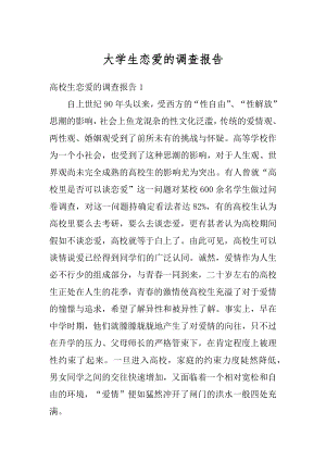 大学生恋爱的调查报告精编.docx