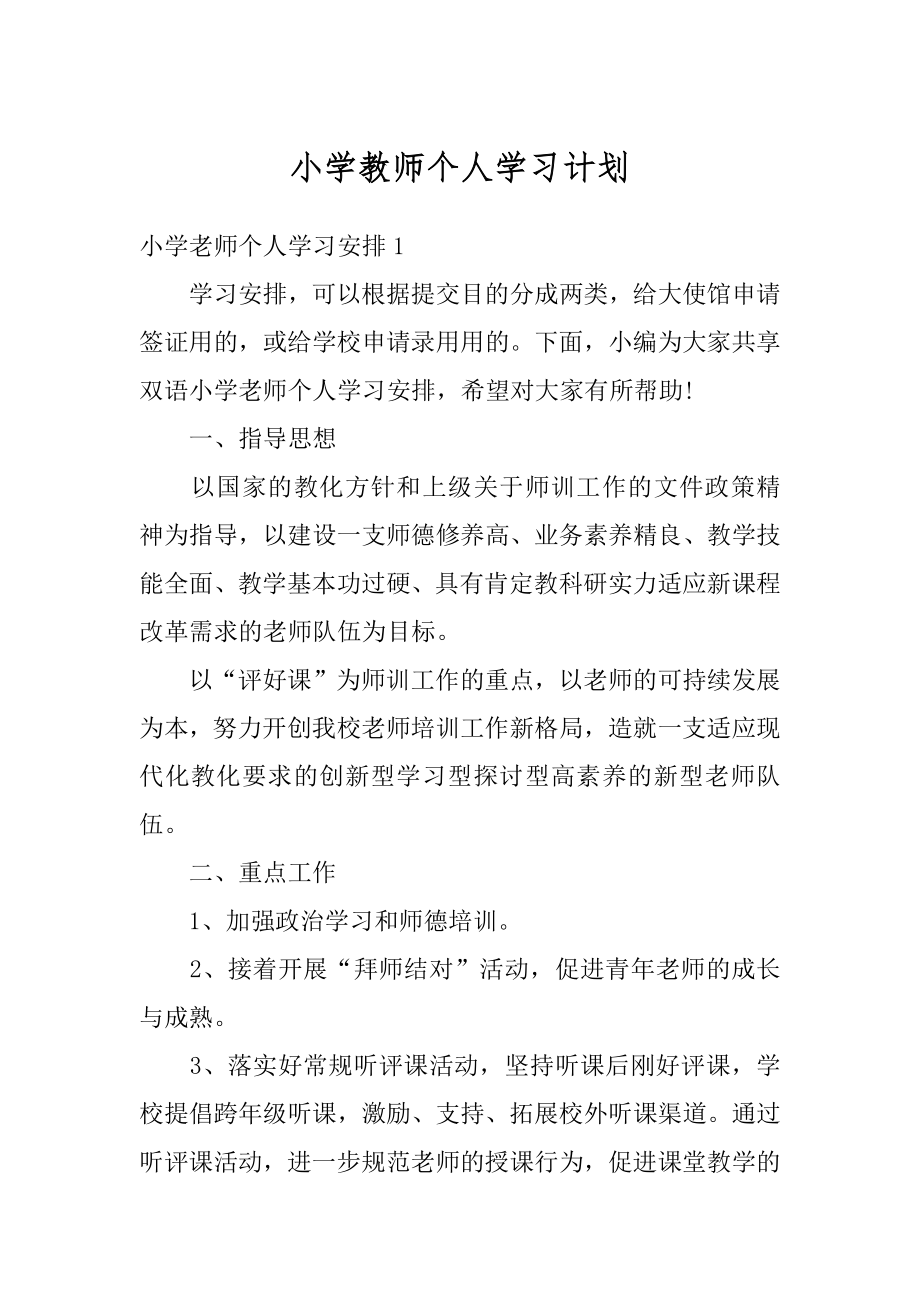 小学教师个人学习计划例文.docx_第1页