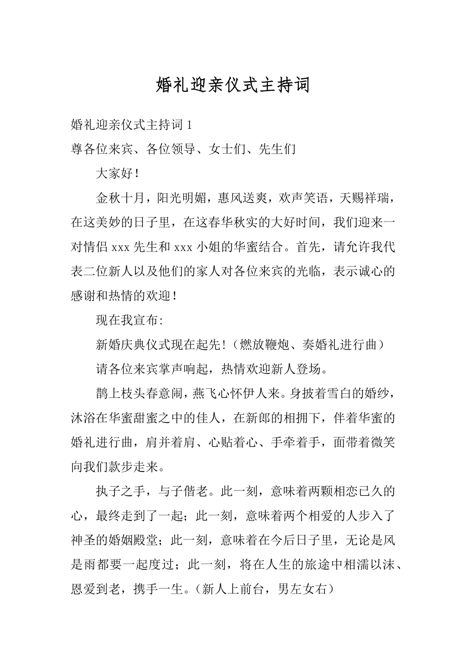 婚礼迎亲仪式主持词最新.docx_第1页