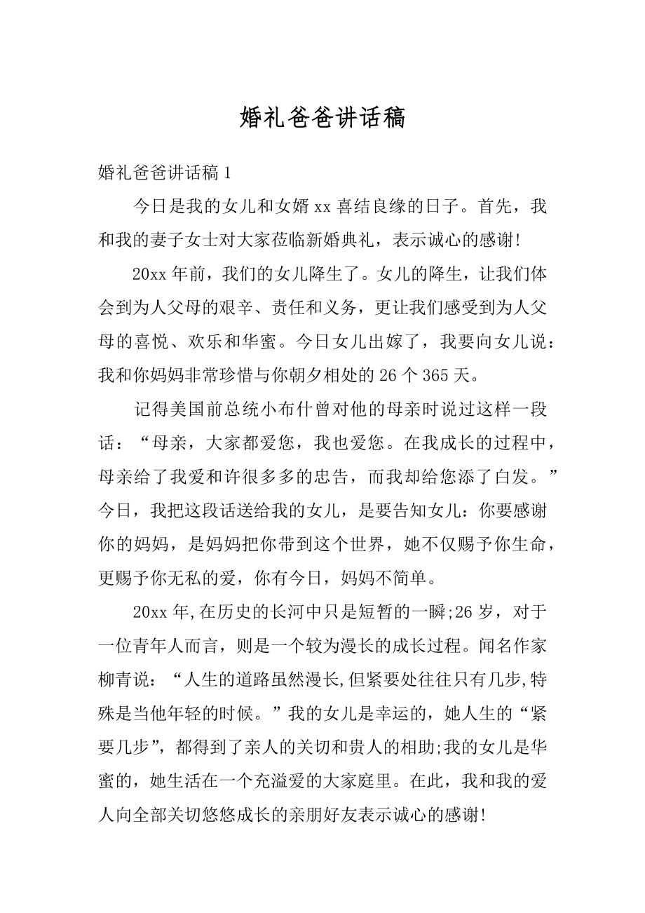 婚礼爸爸讲话稿最新.docx_第1页