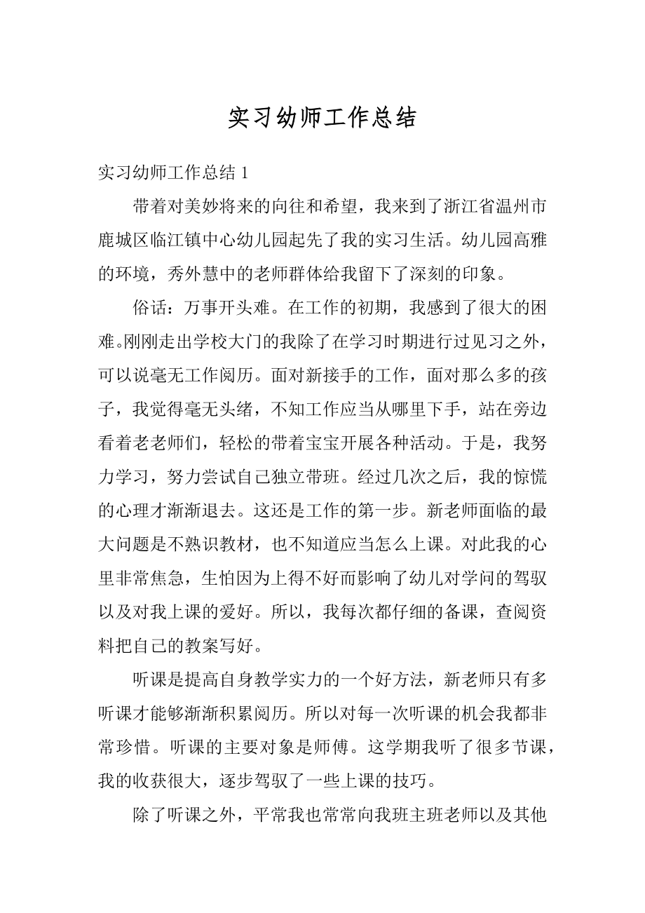 实习幼师工作总结优质.docx_第1页