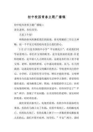 初中校园青春主题广播稿范文.docx