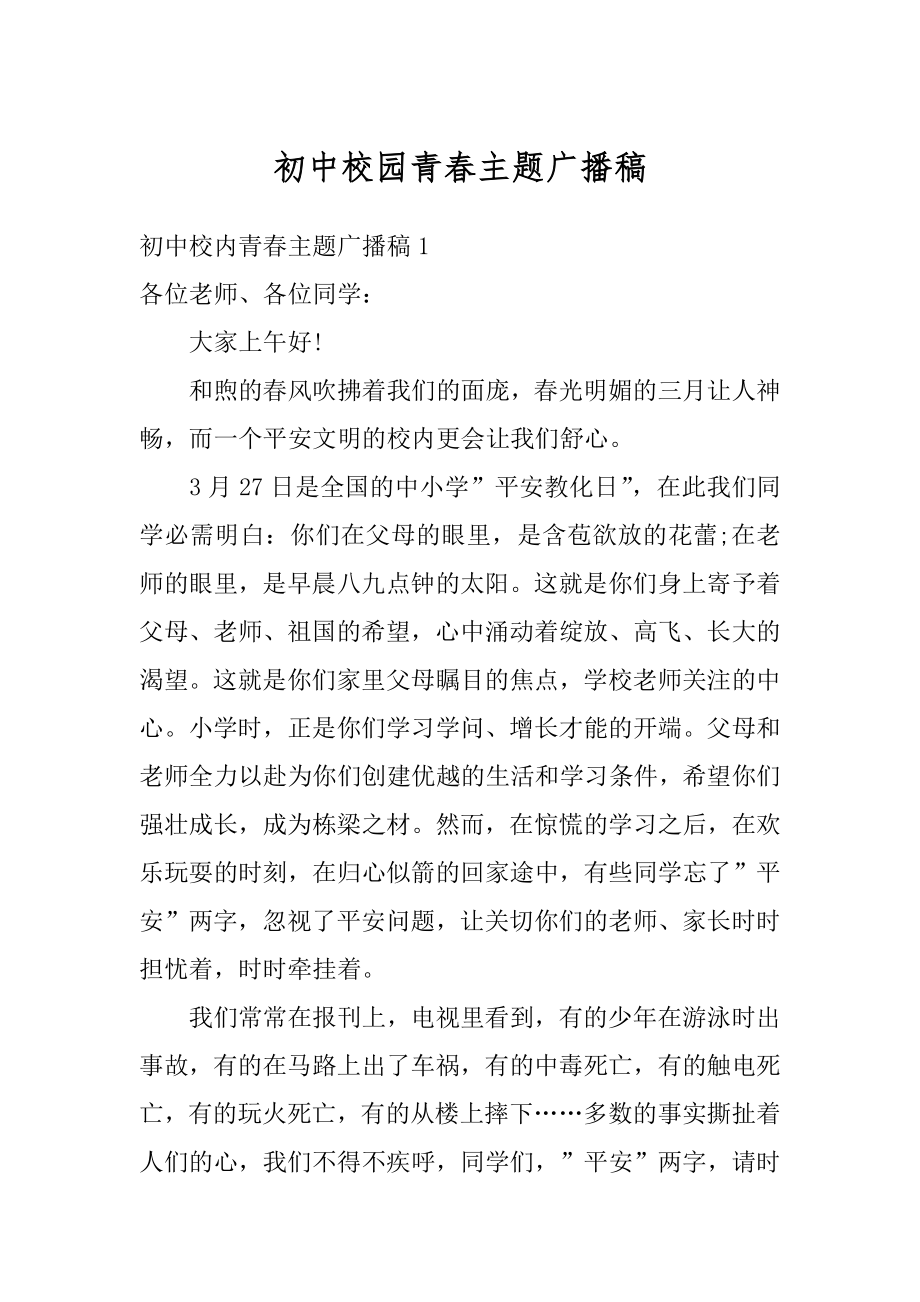 初中校园青春主题广播稿范文.docx_第1页