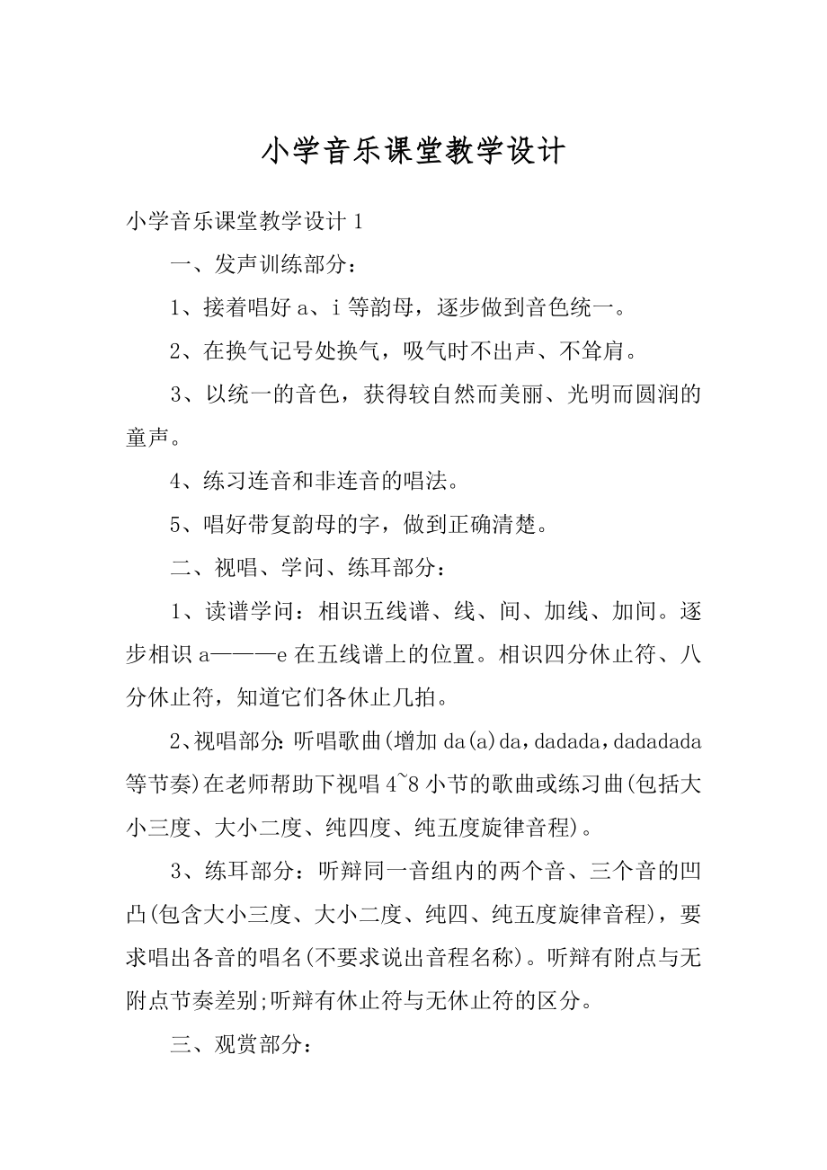 小学音乐课堂教学设计精选.docx_第1页