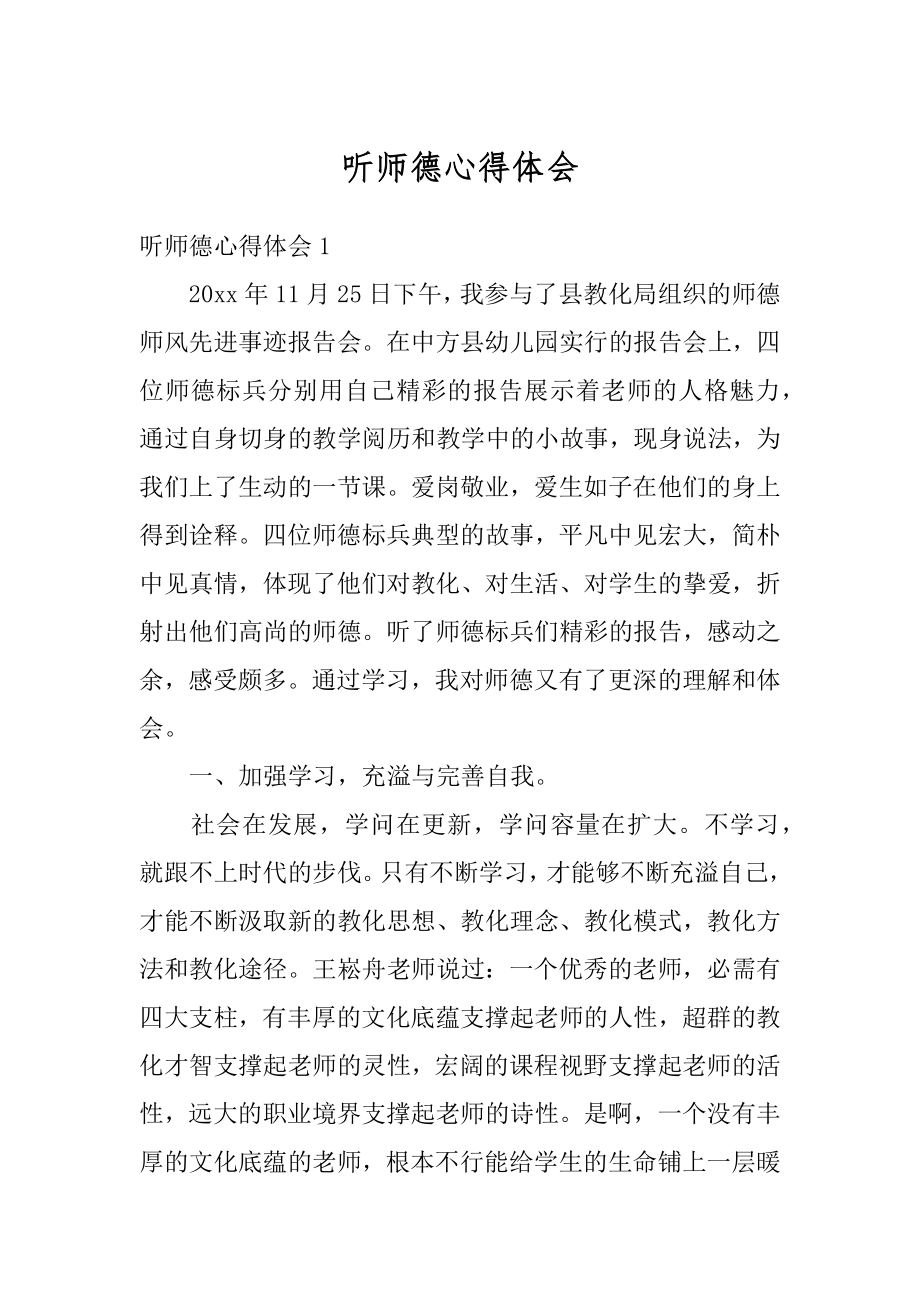 听师德心得体会最新.docx_第1页