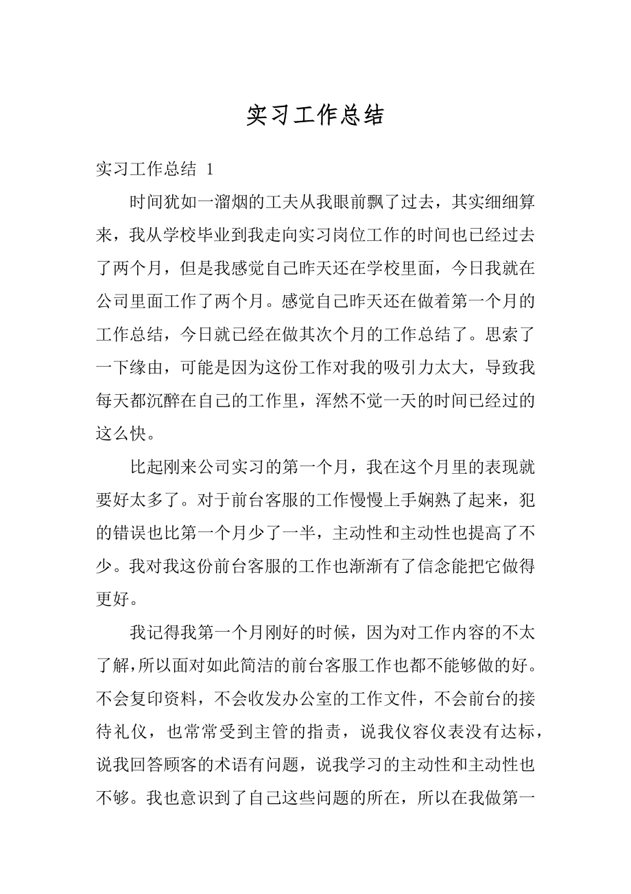 实习工作总结优质.docx_第1页