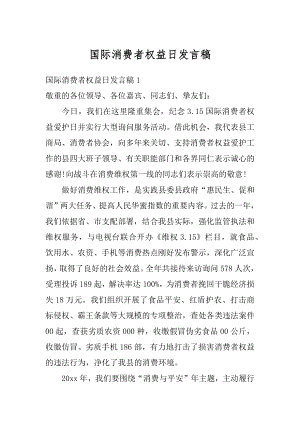 国际消费者权益日发言稿汇总.docx