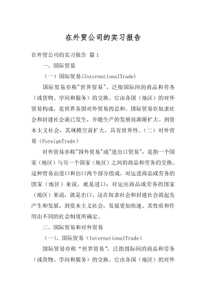 在外贸公司的实习报告精选.docx