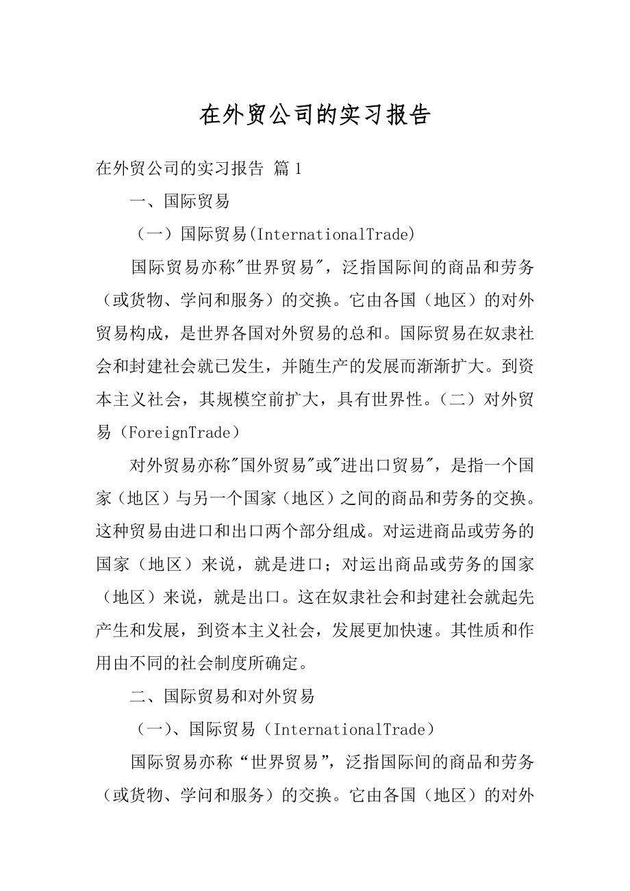 在外贸公司的实习报告精选.docx_第1页