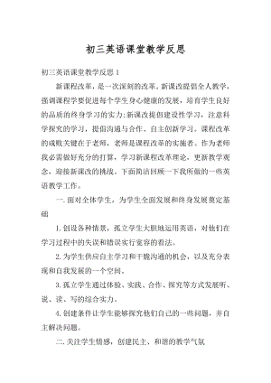 初三英语课堂教学反思汇编.docx