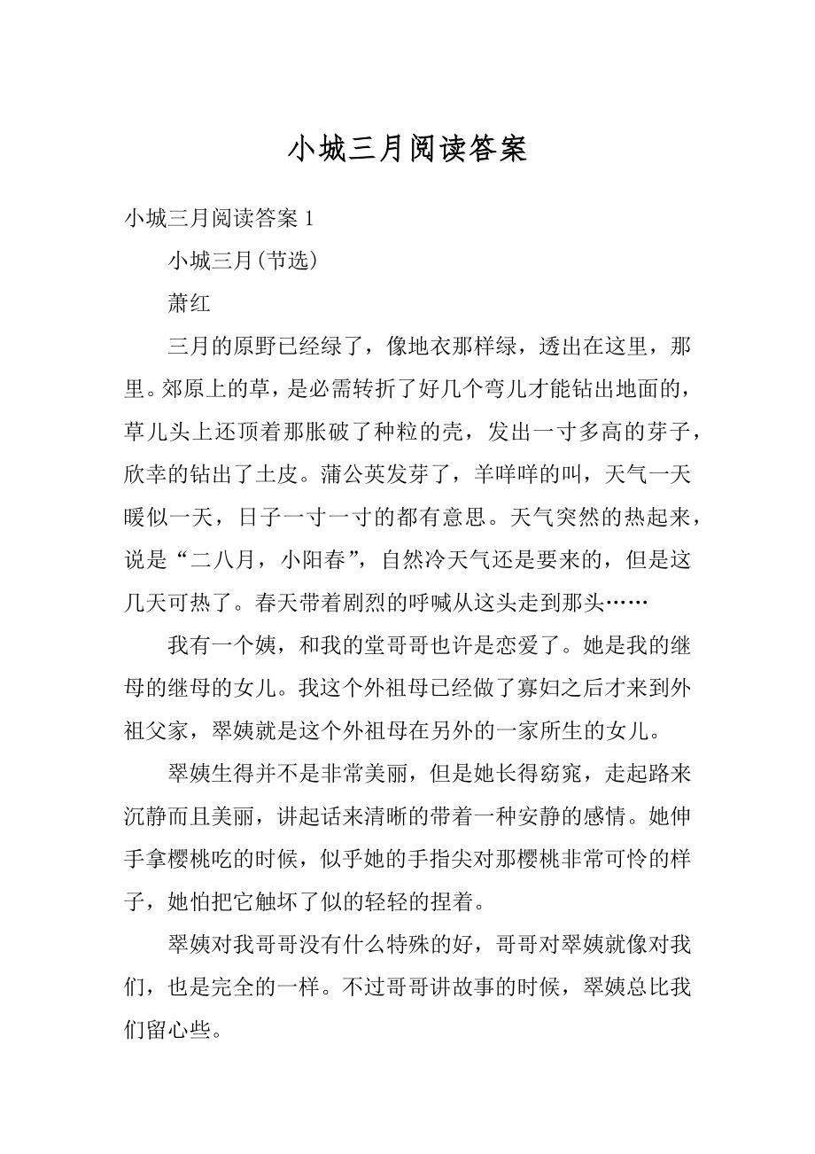 小城三月阅读答案精编.docx_第1页