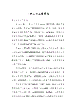 土建工长工作总结精选.docx