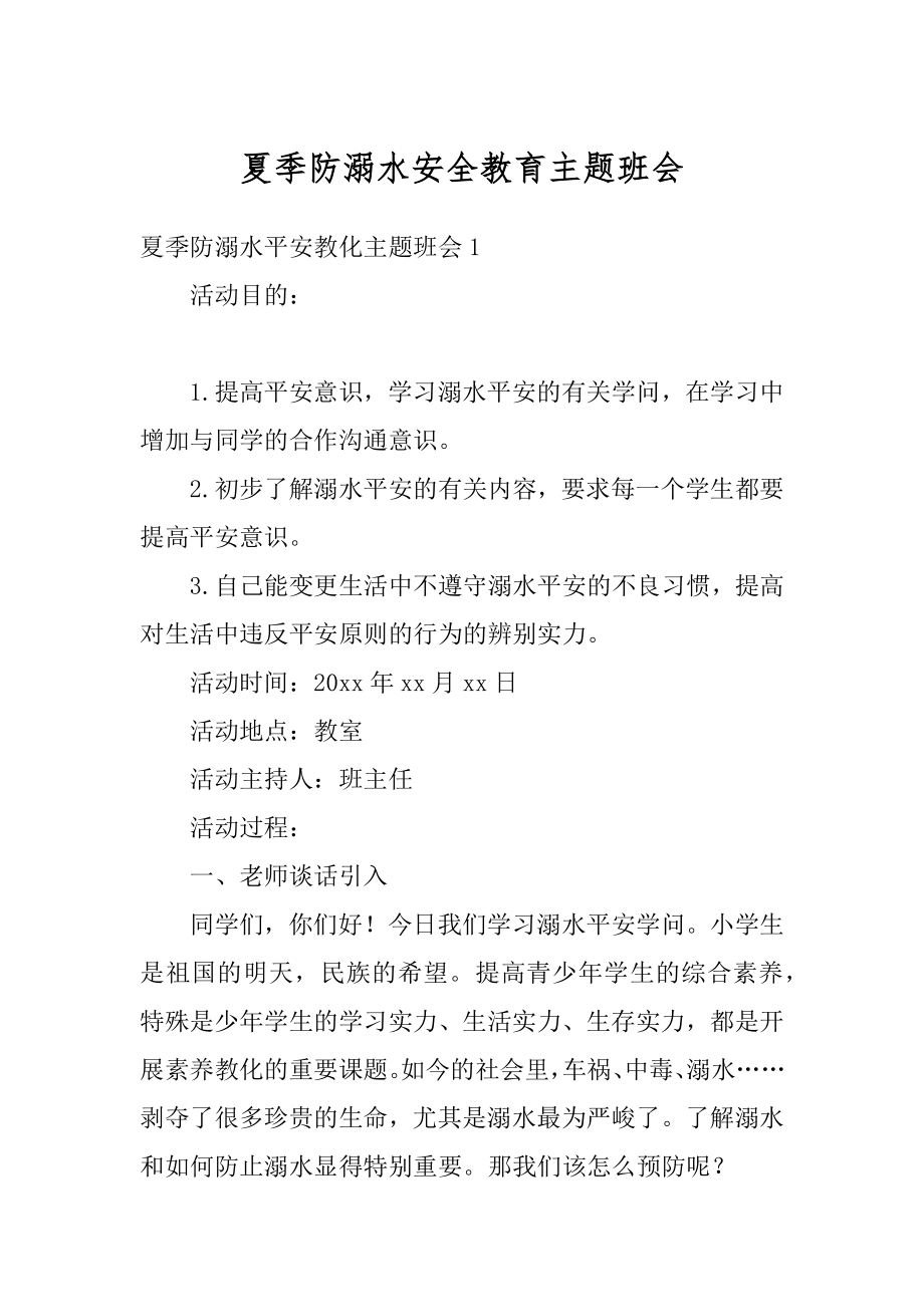 夏季防溺水安全教育主题班会精选.docx_第1页