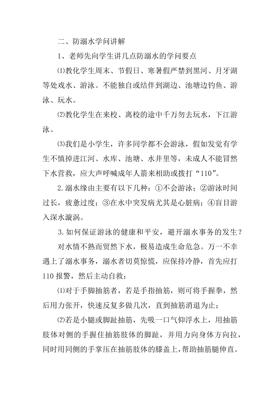 夏季防溺水安全教育主题班会精选.docx_第2页