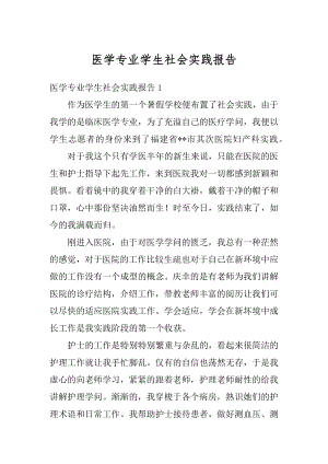 医学专业学生社会实践报告例文.docx