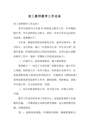 初三教师教学工作总结例文.docx