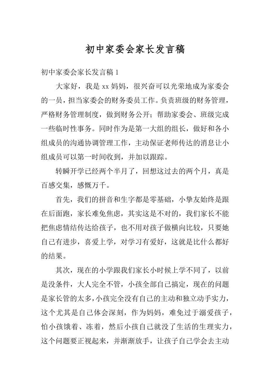 初中家委会家长发言稿最新.docx_第1页