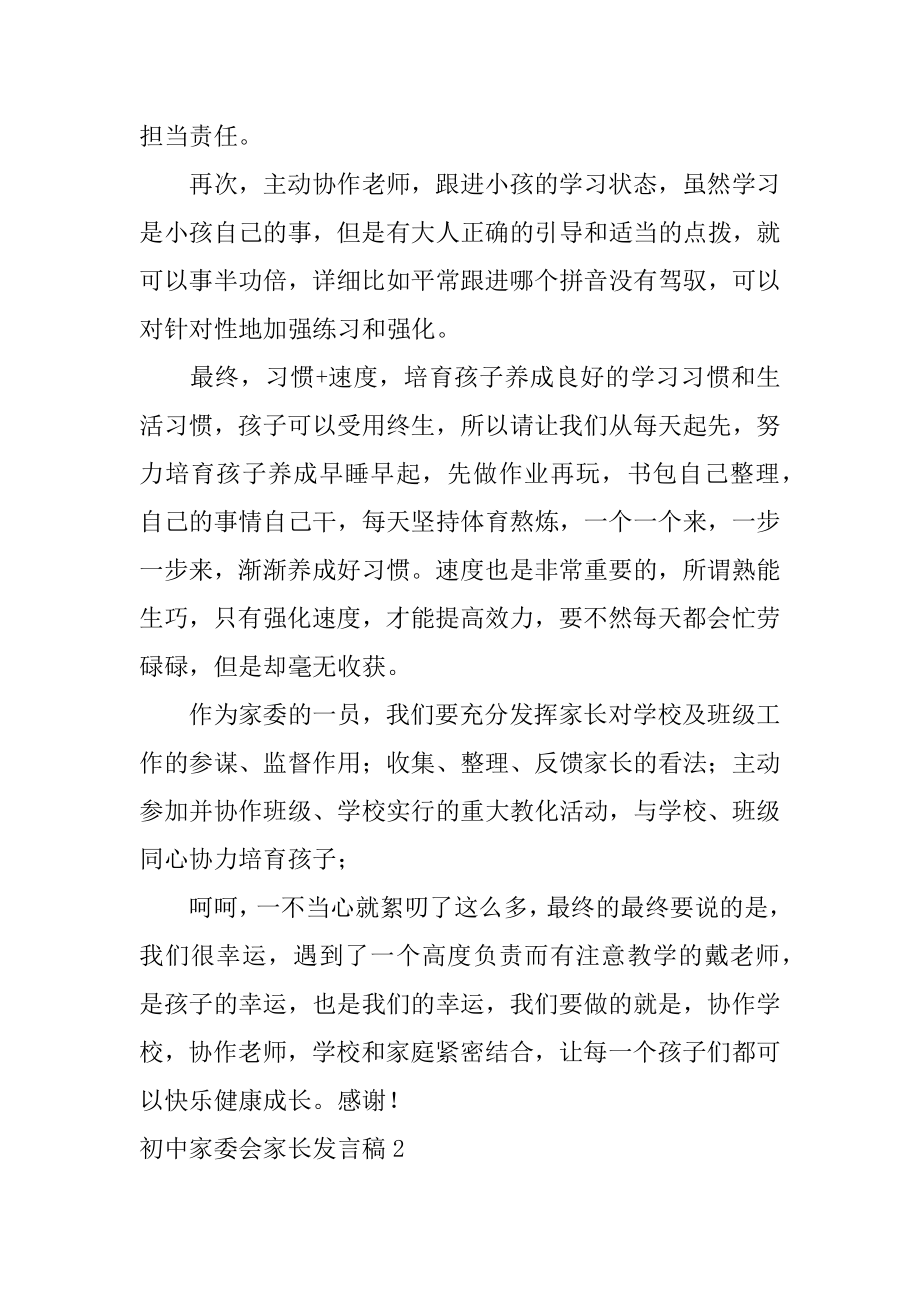 初中家委会家长发言稿最新.docx_第2页