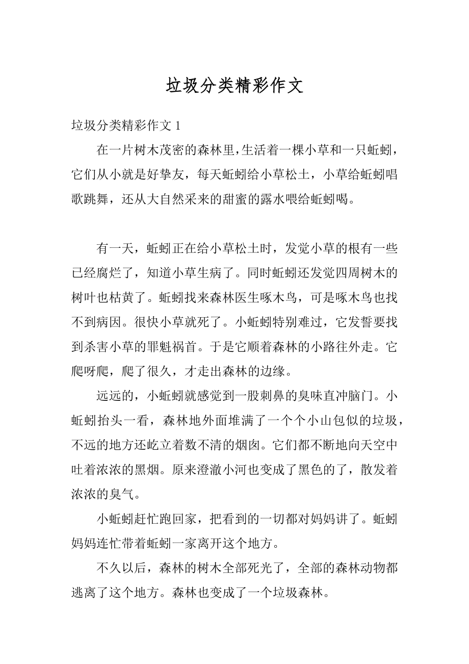 垃圾分类精彩作文优质.docx_第1页