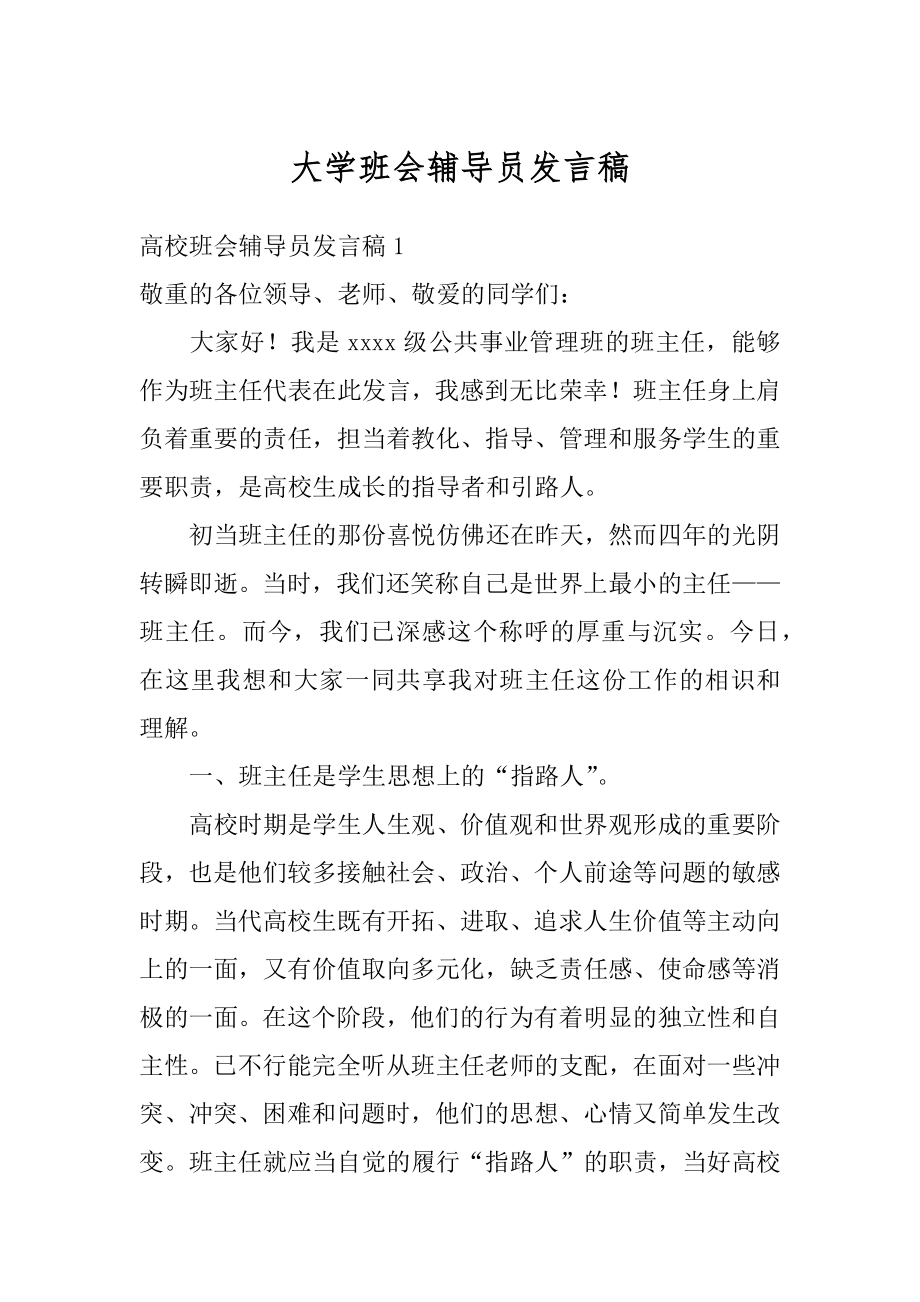 大学班会辅导员发言稿汇编.docx_第1页