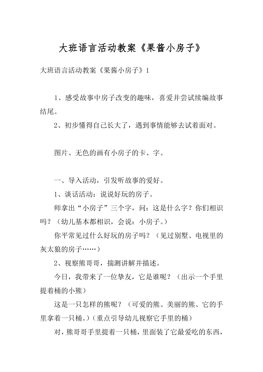 大班语言活动教案《果酱小房子》最新.docx_第1页