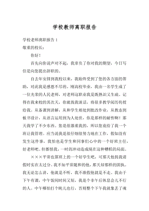 学校教师离职报告精品.docx