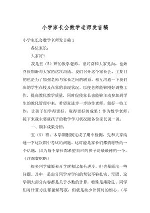 小学家长会数学老师发言稿范文.docx