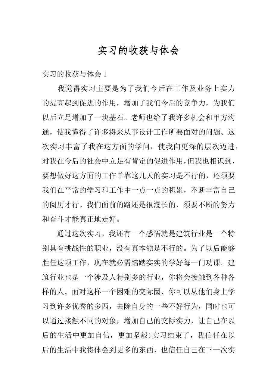 实习的收获与体会范文.docx_第1页