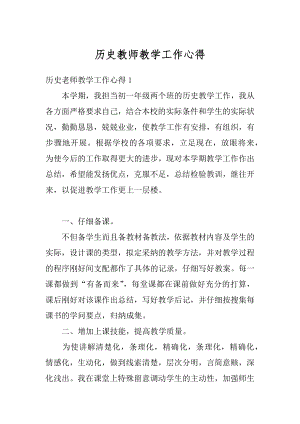 历史教师教学工作心得优质.docx