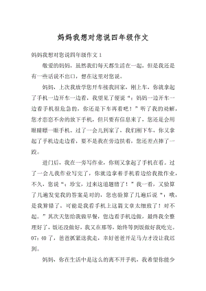 妈妈我想对您说四年级作文精选.docx