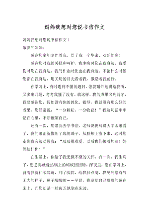 妈妈我想对您说书信作文精编.docx