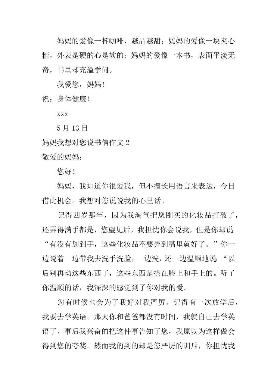 妈妈我想对您说书信作文精编.docx_第2页