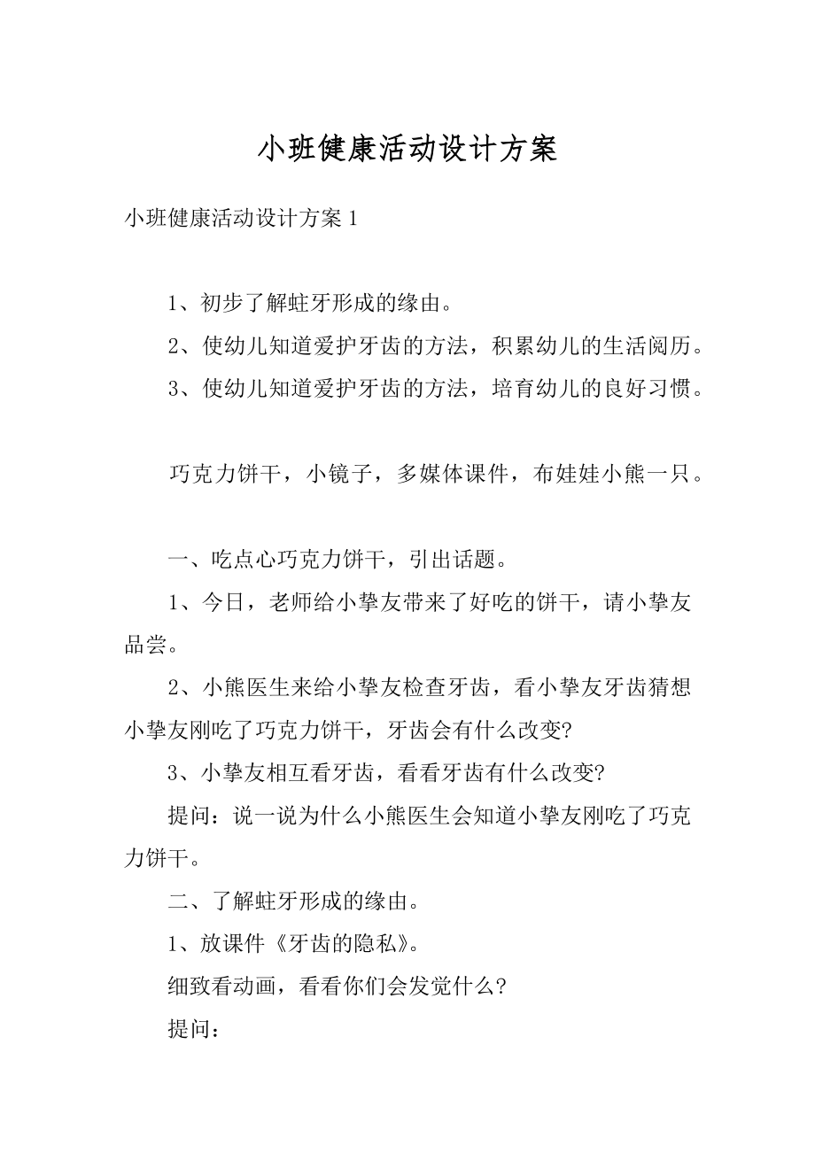 小班健康活动设计方案范文.docx_第1页