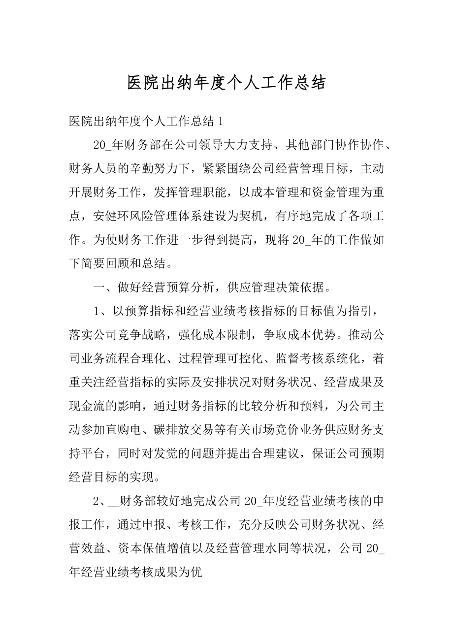 医院出纳年度个人工作总结例文.docx_第1页