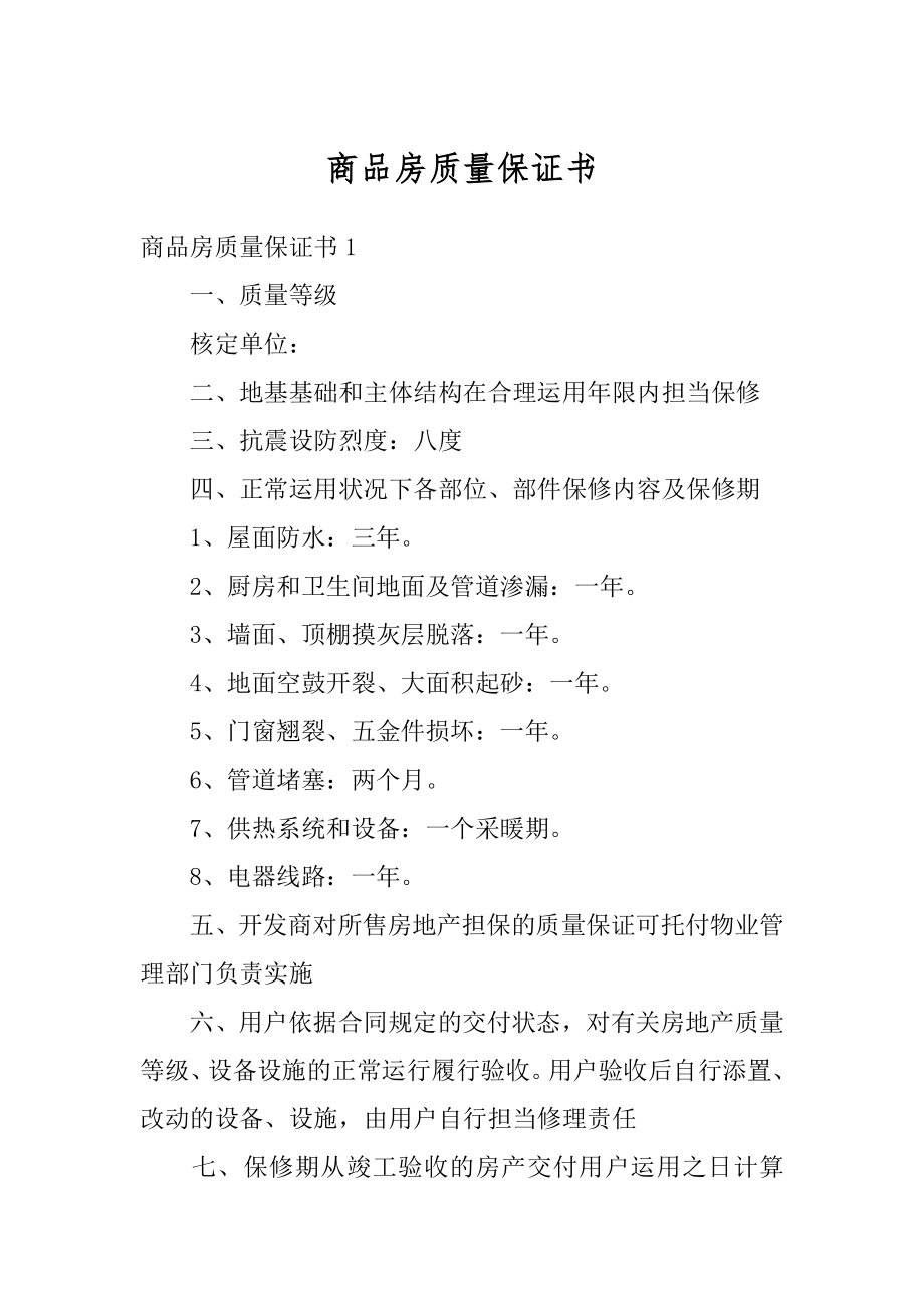 商品房质量保证书精品.docx_第1页