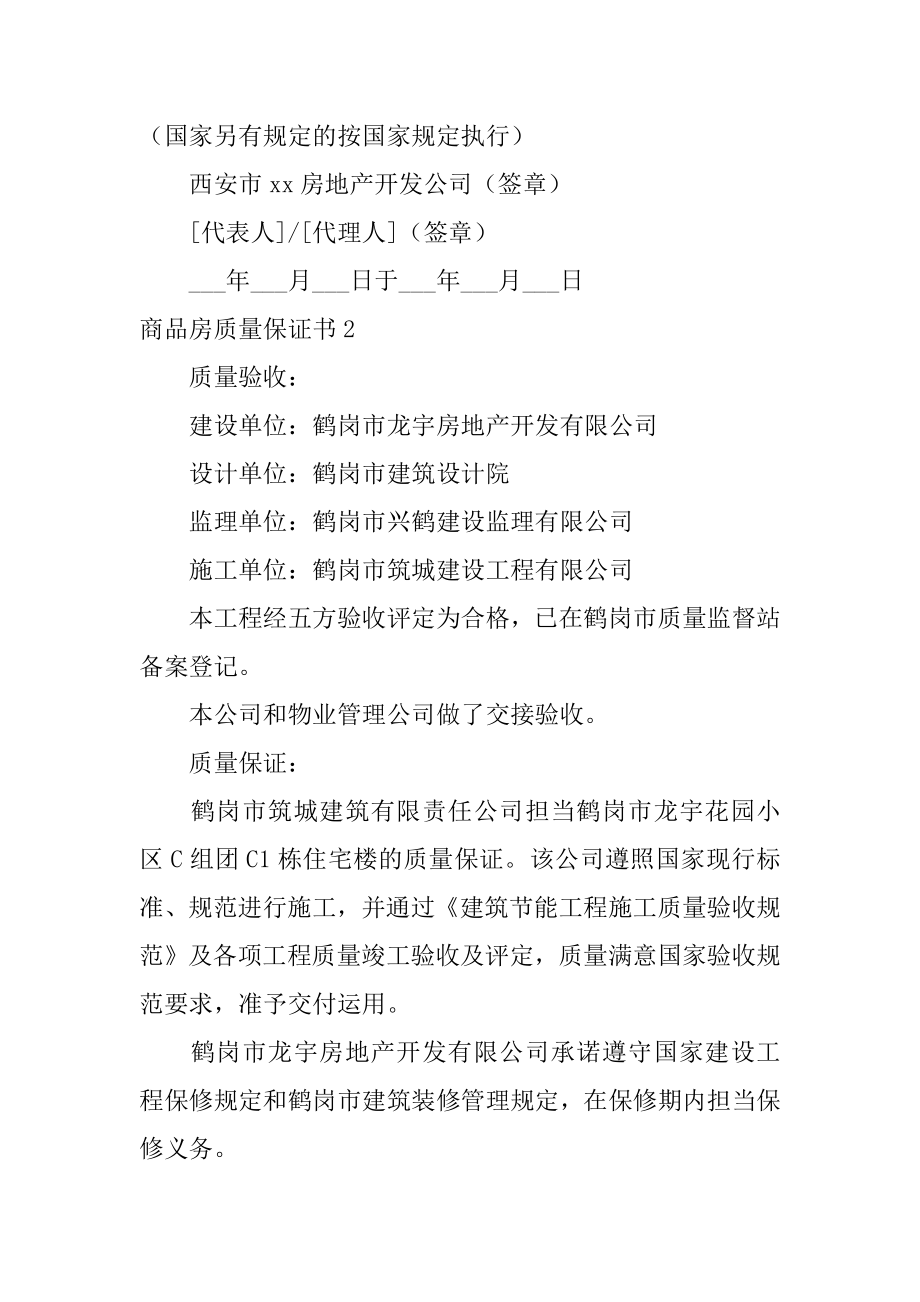 商品房质量保证书精品.docx_第2页