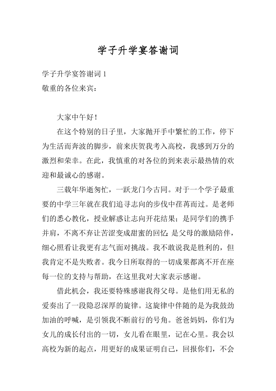 学子升学宴答谢词范文.docx_第1页