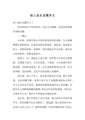 初三成长话题作文优质.docx